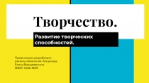 Презентация по технологии на тему Творчество. Развитие творческих способностей ( 11 класс)