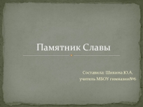 Презентация ко дню освобождения Воронежа Памятник Славы