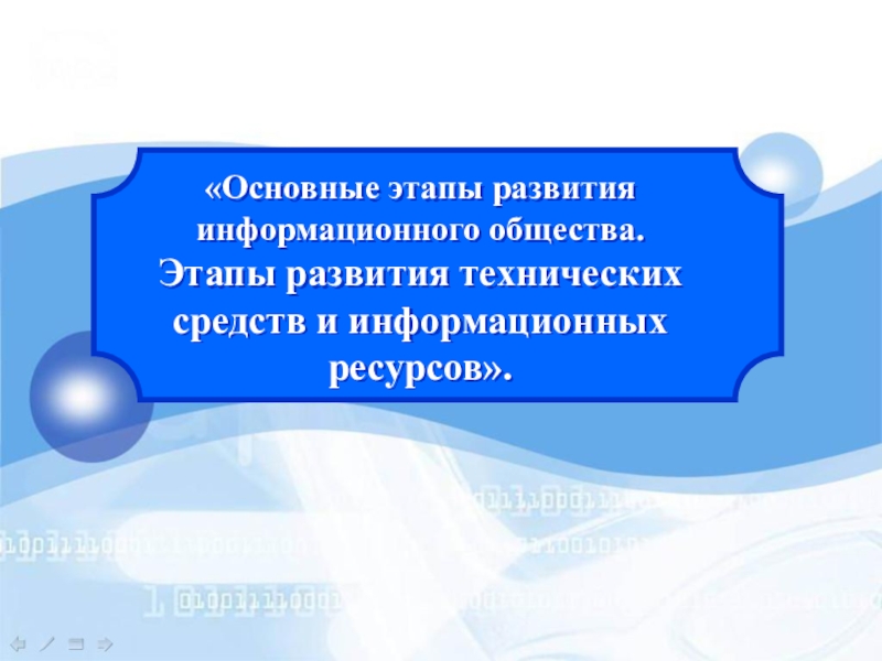 Презентация Практическая работа № 2. Основные этапы развития информационного общества. Этапы развития технических средств и информационных ресурсов.