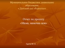 Проект Мама мамочка моя