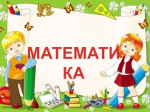 Число и цифра 5