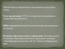 Презентация по русскому языку (внеклассное мероприятие) на тему Русская литература из Кириллицы взошла…