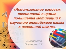 Презентация Использование игровых технологий с целью повышения мотивации к изучению английского языка в начальной школе