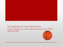 Тестирование по теме Баскетбол
