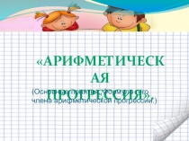Арифметическая прогрессия