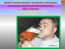 Презентация урока по ОБЖ на тему: Вредные привычки и их влияние на здоровье Продолжение. (8 класс)