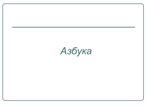 Презентация внеклассного мероприятия по физике Азбука