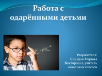 Работа с одарёнными детьми