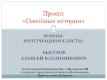 Презентация проекта Семейные истории