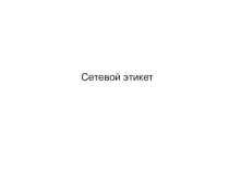 Презентация урока Сетевой этикет