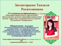 Презентация электронного портфолио учителя татарского языка и литературы