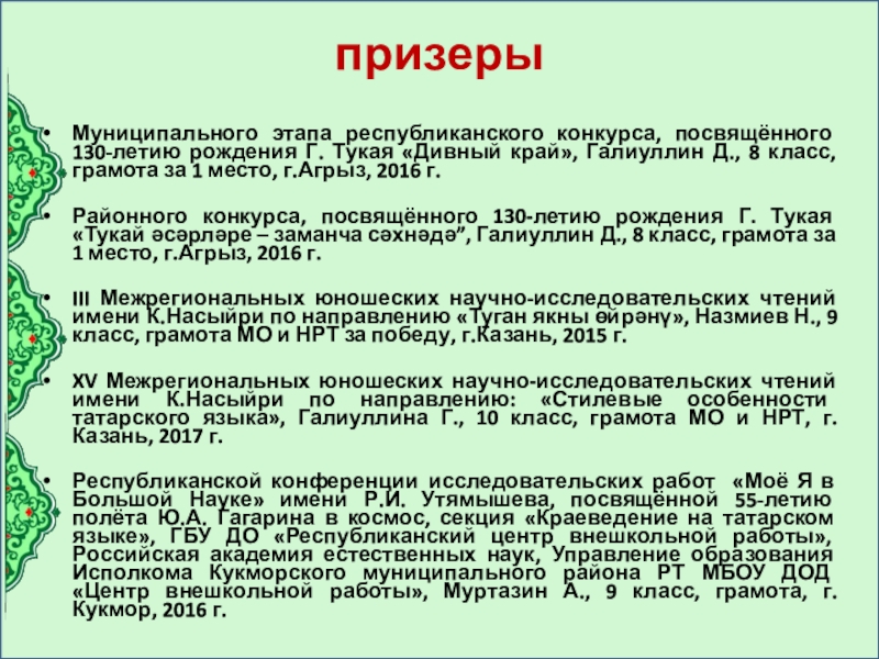 Презентация электронного портфолио учителя татарского языка и литературы призеры Муниципального этапа республиканского конкурса, посвящённого 130-летию рождения Г. Тукая «Дивный призеры Муниципального этапа республиканского конкурса, посвящённого 130-летию рождения Г. Тукая «Дивный край», Галиуллин Д., 8 класс, грамота