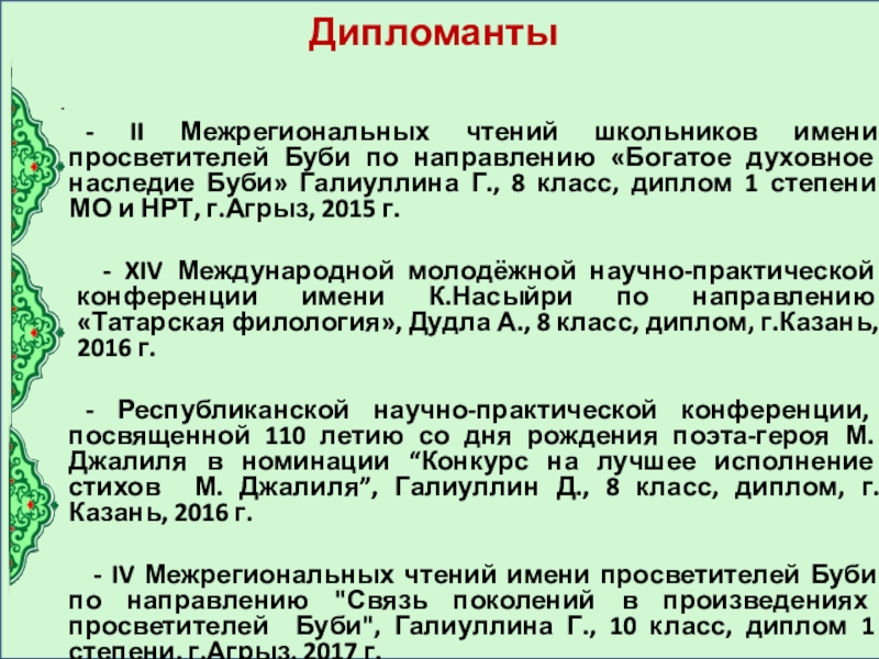 Презентация электронного портфолио учителя татарского языка и литературы Дипломанты - II Межрегиональных чтений школьников имени просветителей Буби по направлению Дипломанты - II Межрегиональных чтений школьников имени просветителей Буби по направлению «Богатое духовное наследие Буби» Галиуллина