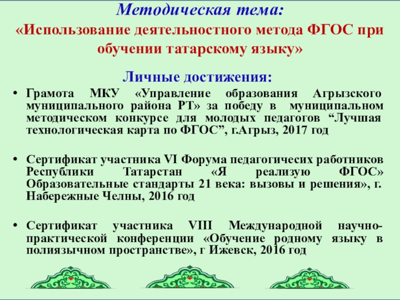 Презентация электронного портфолио учителя татарского языка и литературы Личные достижения:Грамота МКУ «Управление образования Агрызского муниципального района РТ» за Личные достижения:Грамота МКУ «Управление образования Агрызского муниципального района РТ» за победу в муниципальном методическом