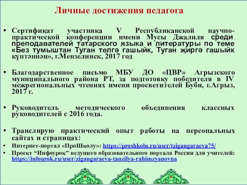 Презентация электронного портфолио учителя татарского языка и литературы Личные достижения педагогаСертификат участника V Республиканской научно-практической конференции имени Мусы Джалиля Личные достижения педагогаСертификат участника V Республиканской научно-практической конференции имени Мусы Джалиля среди преподавателей татарского языка и литературы