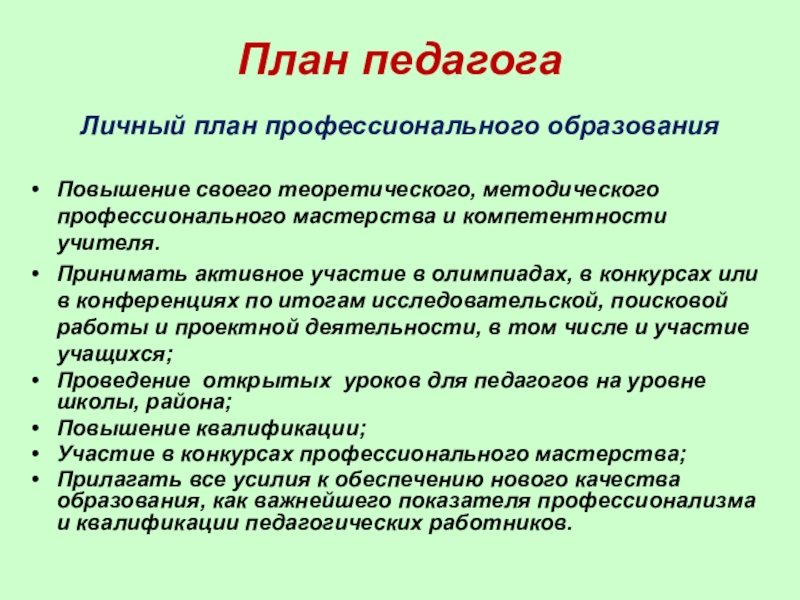 Презентация электронного портфолио учителя татарского языка и литературы План педагогаЛичный план профессионального образованияПовышение своего теоретического, методического профессионального мастерства и План педагогаЛичный план профессионального образованияПовышение своего теоретического, методического профессионального мастерства и компетентности учителя.Принимать активное участие в олимпиадах,