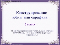 Презентация по технологии на тему Конструирование юбки на резинке 5 класс