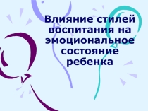 Влияние стилей воспитания на эмоциональное состояние ребенка