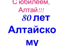 С Юбилеем, Алтай! Прогулка по Алтайскому краю