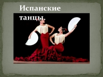 Презентация по ритмике Испанские танцы.