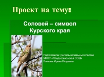 Презентация по краеведению Соловей - символ Курского края