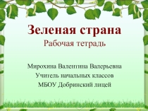 Презентация Зеленая страна
