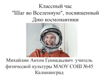 Классный час Шаг во Вселенную, посвященный Дню космонавтики