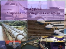 Презентация по географии Мировая транспортная система