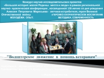 Презентация в конкурсе Большая история малой Родины: места и люди