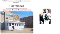 Портфолио преподавателя спецдисциплин Елисеевой Е.В.