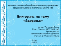 Викторина на тему Здоровье