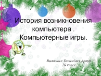 История возникновения компьютера . Компьютерные игры. (2 класс)