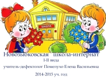 Индивидуальное занятие по формированию произношения и развитию слухового восприятия