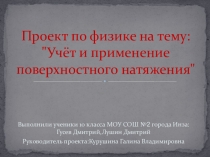 Проект по физике Учет и применение поверхностного натяжения (10 класс)