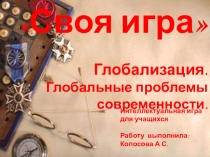 Своя игра на тему: Глобализация. Глобальные проблемы современности.