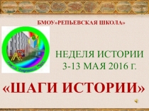 Шаги истории. Закрытие недели истории в школе