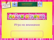 Презентация Внимание  1-4 класс