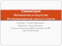 Презентация к интегрированному уроку математика+искусство по теме: Симметрия