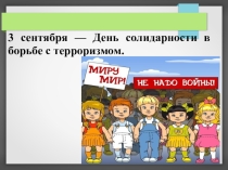 Презентация к классному часу 3 сентября - День солидарности в борьбе с терроризмом