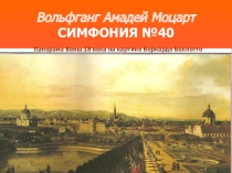 Презентация к уроку Музыкальные образы Симфонии №40 В.А. Моцарта