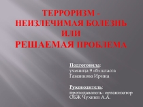 Презентация по ОБЖ на тему Нет терроризму