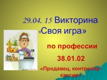 Презентация викторина Своя игра по профессии Продавец,контролёр-кассир