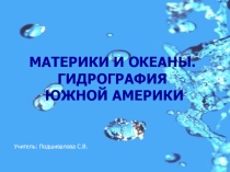 Презентация к уроку географии Гидрография Южной Америки