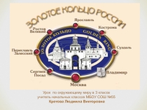 Презентация по окружающему миру Золотое кольцо России