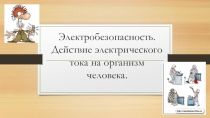 Электробезопасность. Действие электрического тока на организм человека