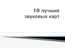 Презентация 10 лучших звуковых карт