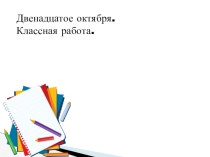 Презентация по русскому языку на тему Повторение изученного по лексике (6 класс)