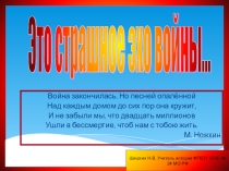 Презентация по истории на тему Это страшное эхо войны...