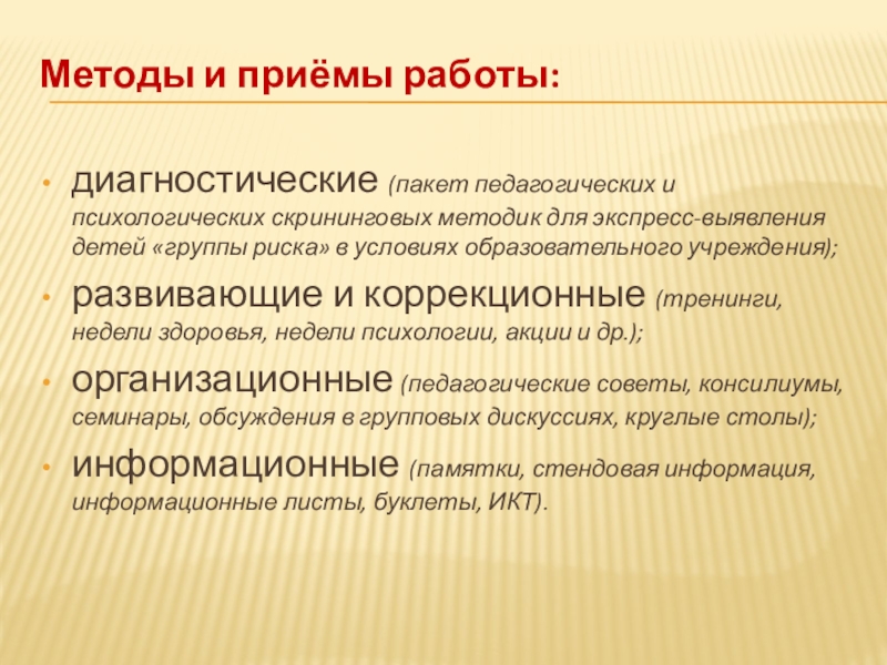 Система профилактики суицидального (аутоагрессивного) поведения обучающихся Методы и приёмы работы:диагностические (пакет педагогических и психологических скрининговых методик для Методы и приёмы работы:диагностические (пакет педагогических и психологических скрининговых методик для экспресс-выявления детей «группы риска» в условиях