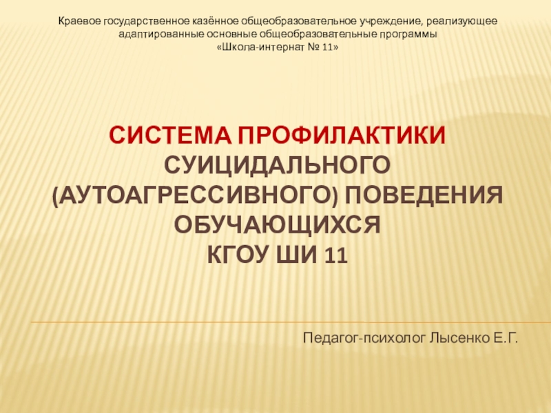 Презентация на тему Краевое государственное казённое общеобразовательное учреждение, реализующее адаптированные основные Краевое государственное казённое общеобразовательное учреждение, реализующее адаптированные основные общеобразовательные программы «Школа-интернат № 11» Система профилактики